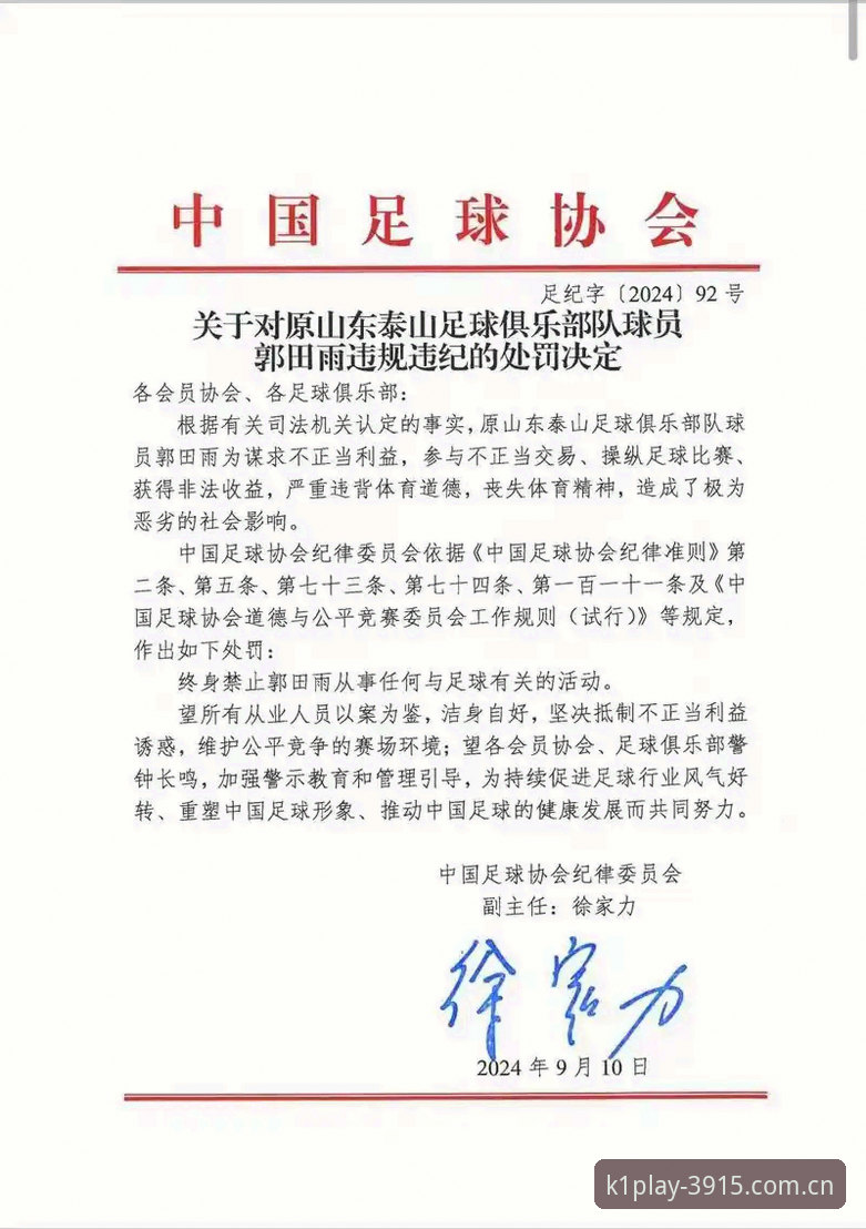 足协禁足名单与体育公平：k1体育见证下的足球行业整顿与警示