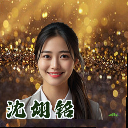 沈翊铭