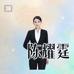 陈耀霆